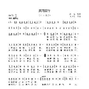 风雨百年_歌谱投稿_词曲:珞岩 王亚东