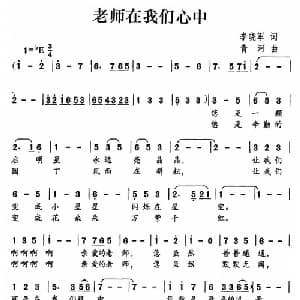 老师在我们心中_儿歌乐谱_词曲:李晓军 青河