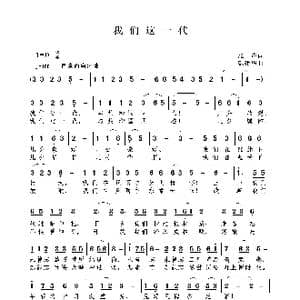 我们这一代_歌谱投稿_词曲:雁声 戴建华