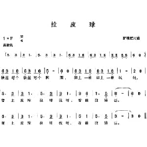 拉皮球_儿歌乐谱_词曲:罗晓航 罗晓航