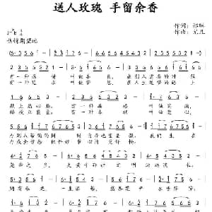 送人玫瑰 手留余香_通俗唱法乐谱_词曲:郑琳 尤凡