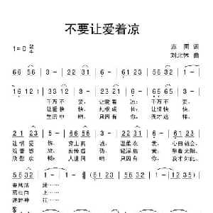 不要让爱着凉_通俗唱法乐谱_词曲:志同 刘北休