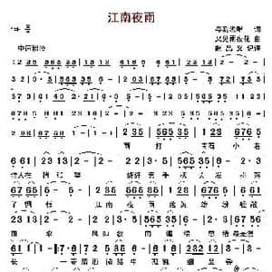 江南夜雨_歌曲简谱_词曲:粤韵浅唱 又见雨夜花