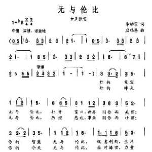 无与伦比_民歌简谱_词曲:李幼容 应锡恩