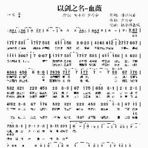 以剑之名 血薇_歌谱投稿_词曲:清水秋香 少司命