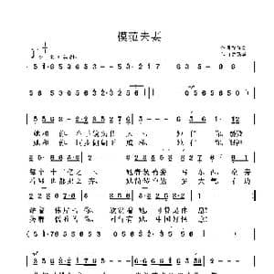 模范夫妻_歌曲简谱_词曲:徐祥文 鲁新华