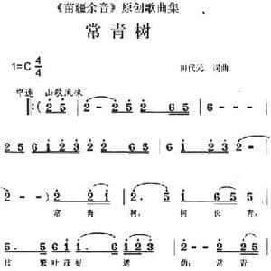 苗疆余音 原创歌曲集_常青树_民歌简谱_词曲:田代元 田代元