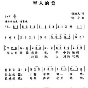 军歌金曲_军人的美_民歌简谱_词曲:钱德文 颂今