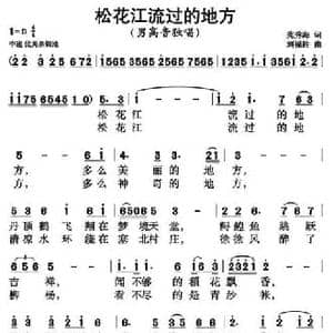 松花江流过的地方_民歌简谱_词曲:苑秀海 刘福胜
