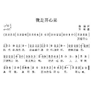 我是开心果_儿歌乐谱_词曲:苗笛 方翔