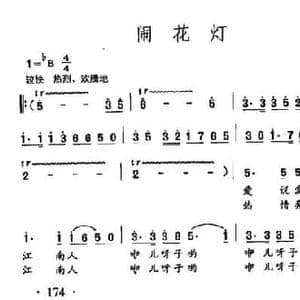 田光歌曲选 124闹花灯_民歌简谱_词曲:李高富 田光