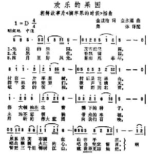 欢乐的果园 朝鲜 _外国歌谱_词曲:金世轮 金永道