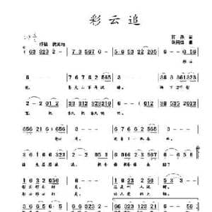 彩云追_民歌简谱_词曲:蒋燕 张纯位
