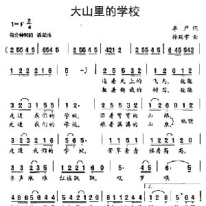 大山里的学校_儿歌乐谱_词曲:李严 徐廷常