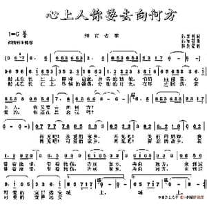 心上人你要去向何方_歌谱投稿_词曲:孙家君 孙家君