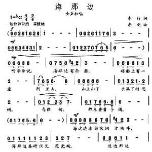 海那边_民歌简谱_词曲:车行 李刚