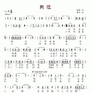 向往_美声唱法乐谱_词曲:陆坚 傅滔