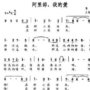 阿里郎,我的爱_民歌简谱_词曲:李国 王绍鹏