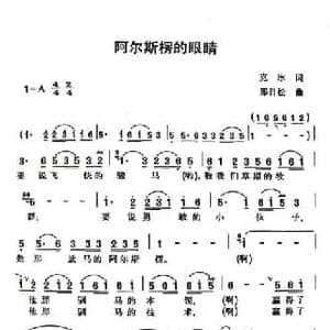 阿尔斯楞的眼睛_民歌简谱_词曲:克冰 那日松