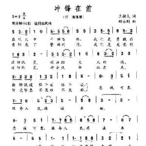 冲锋在前_民歌简谱_词曲:王持久 郝永刚