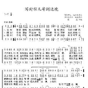 写封信儿寄到边境_歌谱投稿