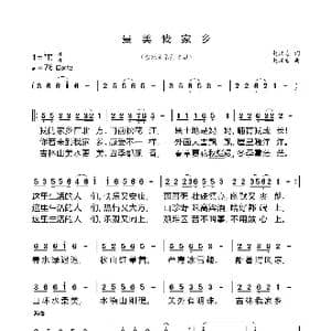 最美我家乡_歌曲简谱_词曲:赵汉吉 赵汉吉