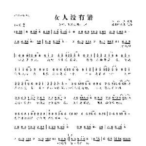 女人没有错_歌曲简谱_词曲:崔伟立 崔伟立