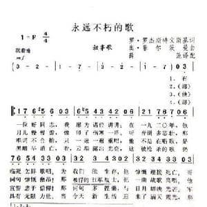 永远不朽的歌_歌谱投稿