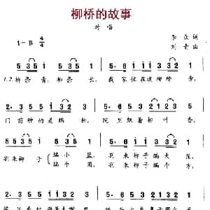 柳桥的故事_儿歌乐谱_词曲:李众 刘青