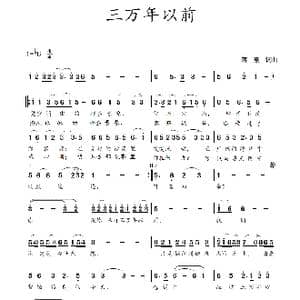 三万年以前_歌曲简谱_词曲:蒋燕,词 蒋燕 曲