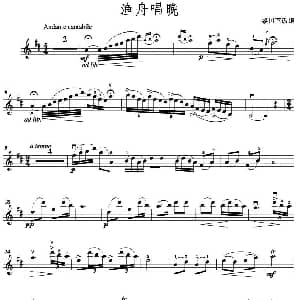 小提琴谱 | 渔舟唱晚 黎国荃改编版
