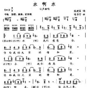 水啊水_民歌简谱_词曲:程建国 陈安宁
