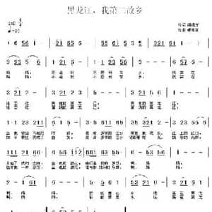 黑龙江,我第二故乡_民歌简谱_词曲:谭媚方 虔青草