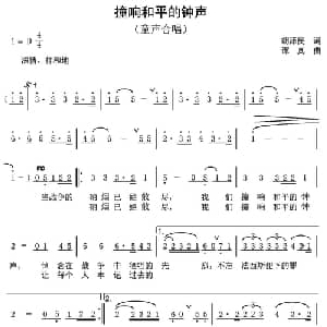 撞响和平的钟声_儿歌乐谱_词曲:胡泽民 谭真