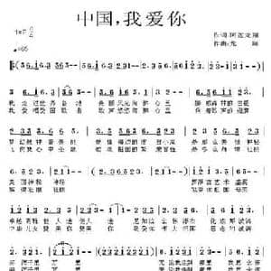 中国,我爱你_民歌简谱_词曲:阿莲 龙翔 龙翔