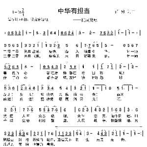 中华有担当_歌谱投稿_词曲:苗勇 苗勇