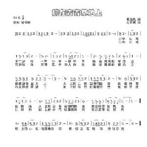 躺在青青草地上_民歌简谱_词曲:夏劲风 左正德