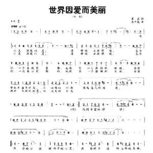 世界因爱而美丽_民歌简谱_词曲:夏草 李平英