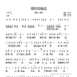 陪在你身边_歌曲简谱_词曲:李胜华 李胜华