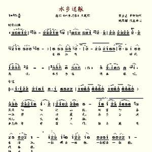 水乡送粮_歌谱投稿