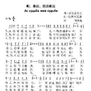 俄 啊,命运,我的命运_歌谱投稿