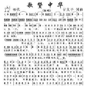 歌赞中华_民歌简谱_词曲:甘文平 甘文平