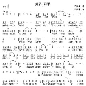 曼谷 雨季_通俗唱法乐谱_词曲:丘福生 丘福生