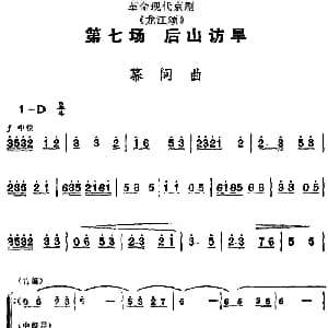 京剧谱 | 革命现代京剧 龙江颂 全剧主旋律乐谱之第七场 后山访旱