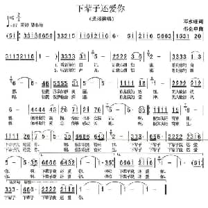 下辈子还爱你_通俗唱法乐谱_词曲:邓永旺 邵会申