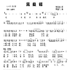 采桑谣_儿歌乐谱_词曲:熊益美 贾庭云