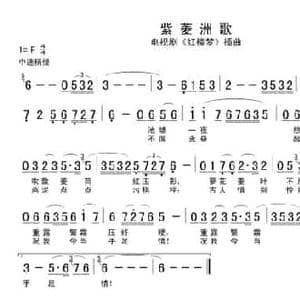 紫菱洲歌_民歌简谱_词曲:曹雪芹 王立平