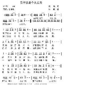 男子汉是个大丈夫_歌曲简谱_词曲:培地 绿歌