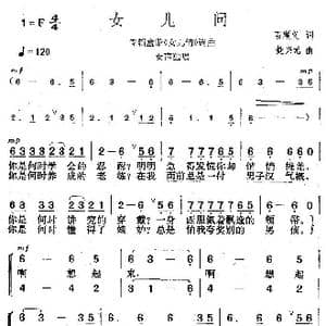女儿问_歌曲简谱_词曲:石顺义 楚兴元