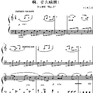 啊 多么晴朗 钢琴谱